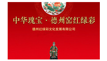 德州紅綠彩文化發展有限公司